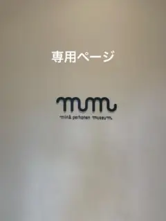 ユウ様の専用ページ