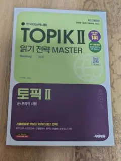 TOPIK II 읽기 전략 MASTER