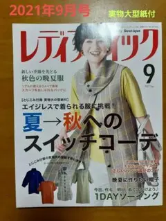 レディブティック2021年9月号