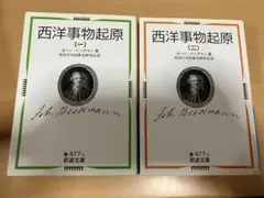 西洋事物起原 1&2