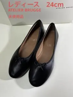 ATELIER BRUGGE アトリエブルージュ　フラットシューズ　未使用品
