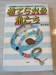 【捨てられる魚たち】 椎木春幸著