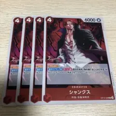ワンピース カードゲーム シャンクス 4枚セット