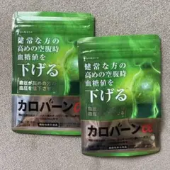 カロバーンα サプリ GABA 無添加 機能性表示食品 血糖値 血圧 30日分