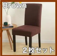 残りわずか✨【Brown】2枚セット 椅子 イス カバー チェアカバー 無地
