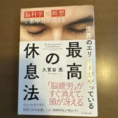 最高の休息法 久賀谷亮