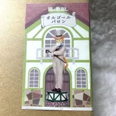 激レア【どんぐり共和国】猫の恩返し オルゴール バロンドール　【新品未開封】 猫の恩返し オルゴール バロンドール | どんぐり共和国そらのうえ店