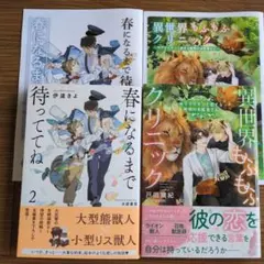 「春になるまで待っててね（2）」他１冊