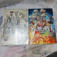 BoichiオリジナルSF短編集 時空の旅人、無も無き戦士 セット