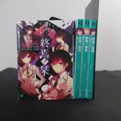 終焉ノ栞 4冊セット　特典付き