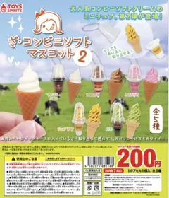 ざ・コンビニソフトマスコット　コンプリートセット
