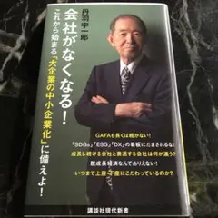 会社がなくなる! 丹羽宇一郎 これから始まる大企業の中小企業化に備えよ！