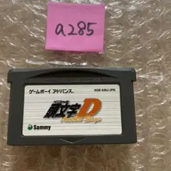 a285 イニシャル頭文字D アドバンス