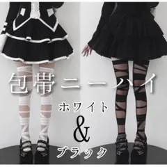 【匿名】★ 包帯ニーハイ　オーバーニー　美脚　コスプレ　地雷系　ゴスロリ