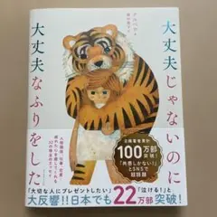 大丈夫じゃないのに大丈夫なふりをした