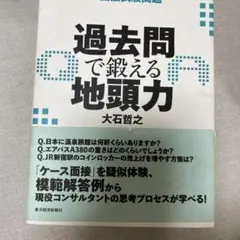 過去問で鍛える地頭力 : 外資系コンサルの面接試験問題