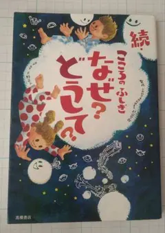 こころのふしぎなぜ?どうして? 続