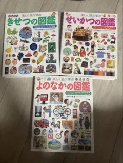 楽しい図鑑シリーズ 3巻セット