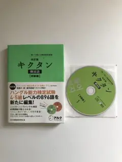 改訂版 キクタン 韓国語 初級編 CD2枚付き　書き込み無し