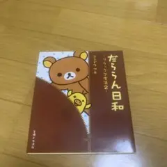 だららん日和