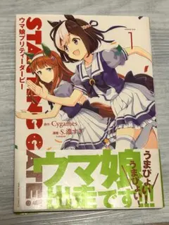 ウマ娘 プリティーダービー 1