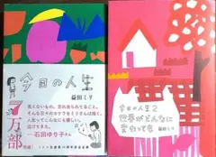 益田ミリ 今日の人生、2冊