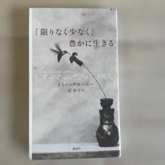 「限りなく少なく」豊かに生きる