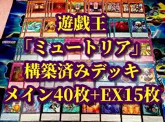遊戯王 まとめ売り「ミュートリア」構築済みデッキ40枚+EX15枚