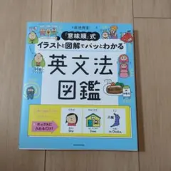 「意味順」式イラストと図鑑でパッとわかる英文法図鑑