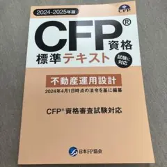 CFP 不動産　標準テキスト　2024-2025