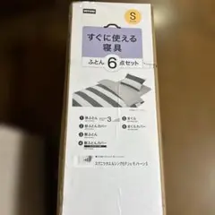 ニトリ寝具６点セット
