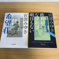 文庫本　小説　ミステリー　宮部みゆき　希望荘　昨日がなければ明日もない　杉村三郎