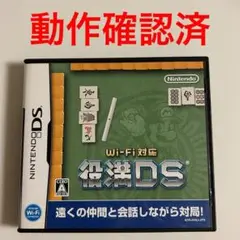 美品　役満DS Wi-Fi対応 ニンテンドーDS 動作確認済