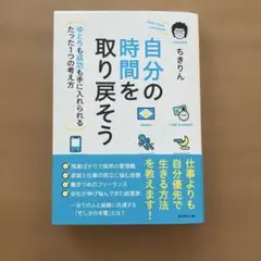 自分の時間を取り戻そう ゆとりも成功も手に入れられるたった1つの考え方