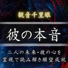 彼の気持ち・霊視・タロット・復縁・占い・片想い・結婚・不倫・恋愛・呪い・縁切り