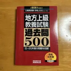 2021年版　地方上級　教養試験　過去問500