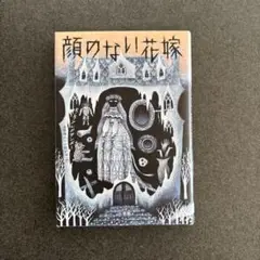 顔のない花嫁