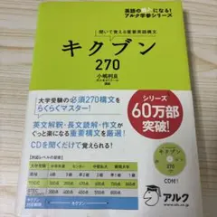 キクブン270 聞いて覚える重要英語構文