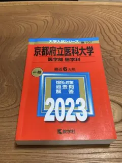 【24時間以内発送】京都府立大学　医学部　医学科　2023年版