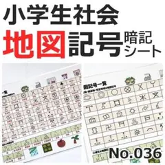【036】社会地理 よく出る地図記号 暗記シート 幼児 小学生 参考書