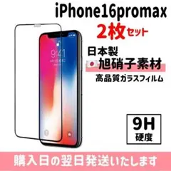 【2枚セット】16promax ガラスフイルム 超強化 旭硝子 iPhone