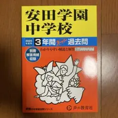 安田学園中学校3年間スーパー過去問 2025年度用