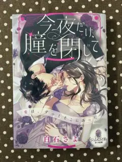 【8月新刊】TL小説　オパール文庫　白石さよ