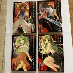 ひぐらしのなく頃に 鬼隠し編２冊&綿流し編２冊　４冊セット