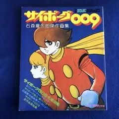 サイボーグ009画集　ART BOOK Amazon.co.jp: サイボーグ009 画集 ART BOOK 角川書店 石ノ森