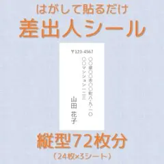 差出人シール 縦型 大きめ72枚分