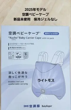 BabyHopper 空調ベビーケープ 2025年モデル ライトモス
