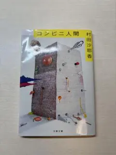 コンビニ人間 村田沙耶香