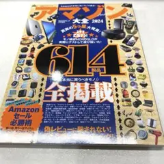 アマゾン大全 2024