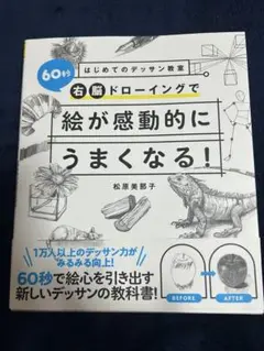 松原美那子『右脳ドローイングで絵が感動的にうまくなる！』